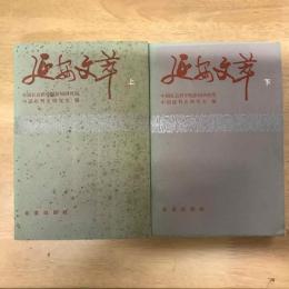 延安文萃（上下）