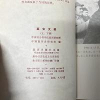 延安文萃（上下）