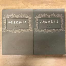 中国近代報刊史（上下）