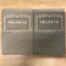 中国近代報刊史（上下）