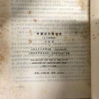 中国近代報刊史（上下）