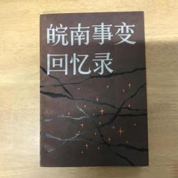 皖南事变回忆录