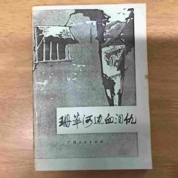 珊翠河边血泪仇