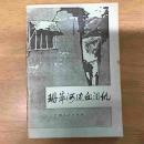 珊翠河边血泪仇