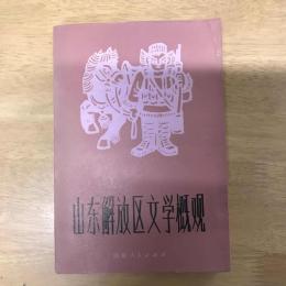 山东解放区文学概观