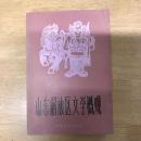 山东解放区文学概观