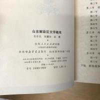 山东解放区文学概观