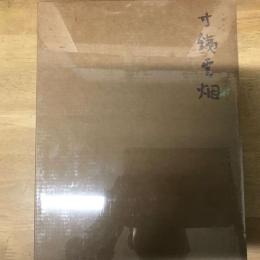 寸鐵雲煙 一泓軒銘硯集