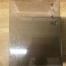 寸鐵雲煙 一泓軒銘硯集