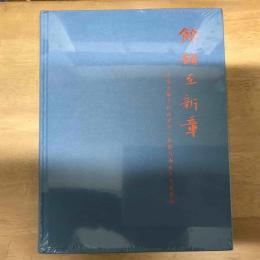 餘韻至新章：張偉舊藏中的近世學人群像與海派文化