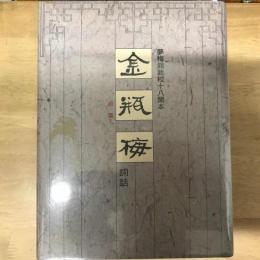夢梅館新校十八開本 金瓶梅詞話（3冊）