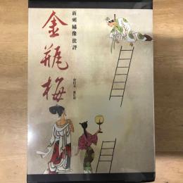 新刻繡像批評金瓶梅（會校本．重訂版）（全二冊）