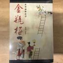 新刻繡像批評金瓶梅（會校本．重訂版）（全二冊）