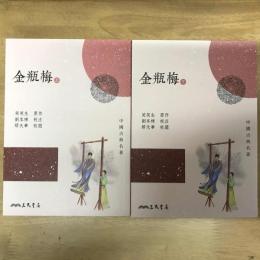 金瓶梅（上下）