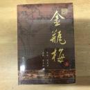 金瓶梅（2冊）
