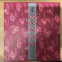 全本金瓶梅詞話（3冊）