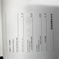 全本金瓶梅詞話（3冊）