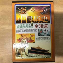 中国历史全知道（4冊）