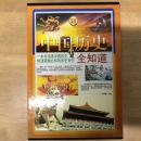 中国历史全知道（4冊）