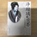 净瑠璃的世界: 近松净瑠璃剧作选