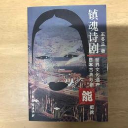 镇魂诗剧: 世界文化遗产——日本古典戏剧“能”概貌