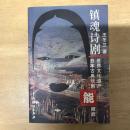 镇魂诗剧: 世界文化遗产——日本古典戏剧“能”概貌