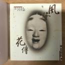 风姿花传