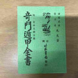 奇門遁甲全書 附：金函玉鏡全圖