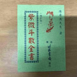 紫微斗數全書
