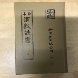 珍本術數叢書：皇極經世心易發微