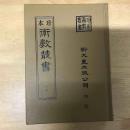 珍本術數叢書：皇極經世心易發微
