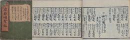 京都順覧記 都縦横町小名 天保2年