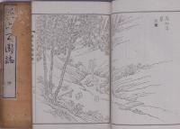 兼六公園誌 乾・坤 再版