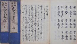 奈良土産 : 新版謡評