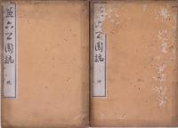 兼六公園誌 乾・坤 再版