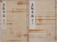 京都市話 巻之上・下