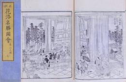 再撰 花洛名勝圖會 東山之部 七