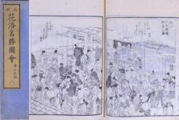 再撰 花洛名勝圖會 東山之部 八