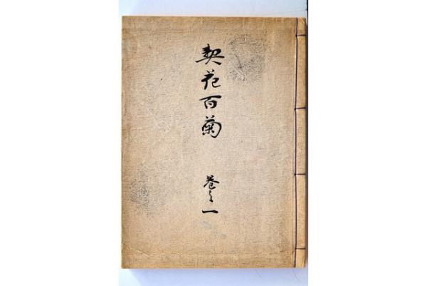 契花百菊 巻之一(長谷川契華) / 古本、中古本、古書籍の通販は