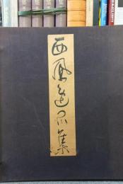 栖鳳逸品集 第1期 第2期 2冊