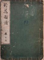 珍花図譜　巻之上