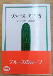 ブルースーアフリカ