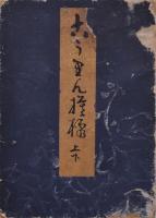 こうりん模様　上・下合本
