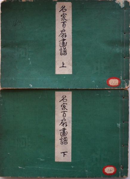 名家百扇画譜 上下(斎藤松洲) / 古本、中古本、古書籍の通販は