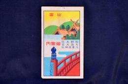 【旅行パンフ】：出雲御案内 熊野大社 大庭大宮 八重垣神社 一畑電鉄？