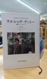 ワルシャワ・ゲットー : 捕囚1940-42のノート 新版