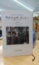 ワルシャワ・ゲットー : 捕囚1940-42のノート  新版
