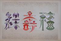 宝づくし 上・下