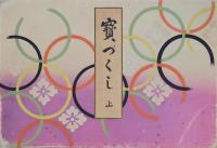 宝づくし 上・下