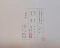 宝づくし 上・下